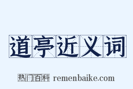 道亭近义词是什么意思的图片